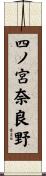 四ノ宮奈良野 Scroll