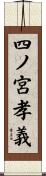 四ノ宮孝義 Scroll