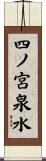 四ノ宮泉水 Scroll