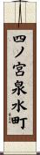 四ノ宮泉水町 Scroll