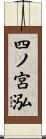 四ノ宮泓 Scroll