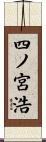 四ノ宮浩 Scroll