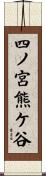 四ノ宮熊ケ谷 Scroll