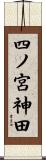 四ノ宮神田 Scroll