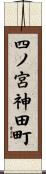 四ノ宮神田町 Scroll
