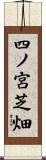 四ノ宮芝畑 Scroll