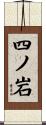 四ノ岩 Scroll