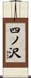 四ノ沢 Scroll