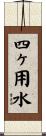 四ヶ用水 Scroll