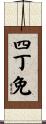 四丁免 Scroll
