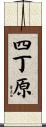四丁原 Scroll
