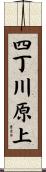 四丁川原上 Scroll