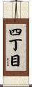 四丁目 Scroll