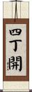 四丁開 Scroll