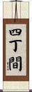 四丁間 Scroll