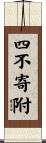 四不寄附 Scroll