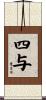 四与 Scroll