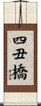 四丑橋 Scroll