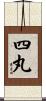 四丸 Scroll
