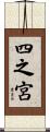 四之宮 Scroll