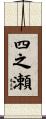 四之瀬 Scroll