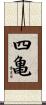 四亀 Scroll