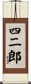 四二郎 Scroll