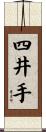 四井手 Scroll
