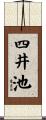 四井池 Scroll