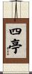 四亭 Scroll