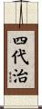 四代治 Scroll