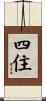 四住 Scroll