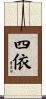 四依 Scroll