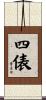 四俵 Scroll