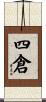 四倉 Scroll