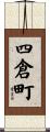 四倉町 Scroll