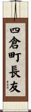 四倉町長友 Scroll