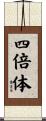 四倍体 Scroll