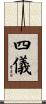 四儀 Scroll