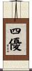四優 Scroll