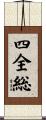 四全総 Scroll