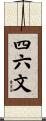 四六文 Scroll