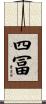 四冨 Scroll