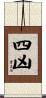 四凶 Scroll