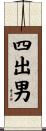 四出男 Scroll