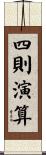 四則演算 Scroll
