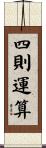 四則運算 Scroll