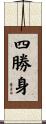 四勝身 Scroll