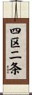 四区二条 Scroll
