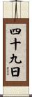 四十九日 Scroll